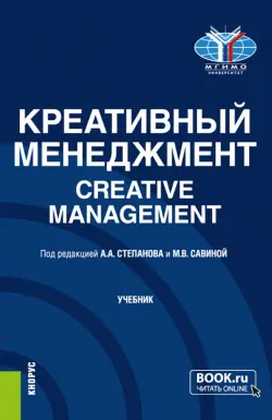 Креативный менеджмент. Учебник