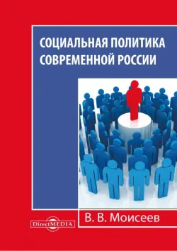 Социальная политика современной России. Монография