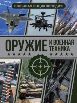 Оружие и военная техника. Большая энциклопедия