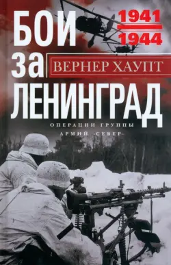 Бои за Ленинград. Операции группы армий «Север»