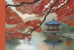 Альбом для рисования Японский сад, 40 листов