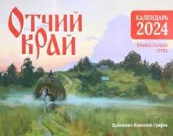 Настенный православный календарь на 2024 год Отчий край