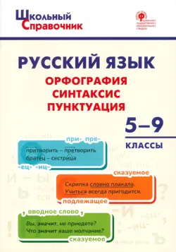 Русский язык. 5-9 классы. Орфография, синтаксис, пунктуация