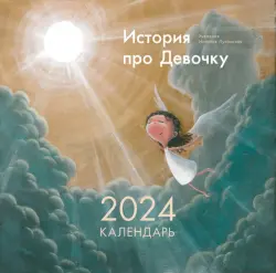 2024 Календарь История про Девочку