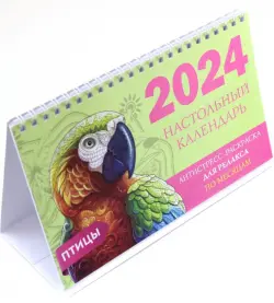 Птицы. Настольный календарь антистресс-раскраска для релакса на 2024 год, по месяцам
