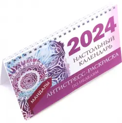 Мандалы. Настольный календарь антистресс-раскраска для релакса на 2024 год, по неделям