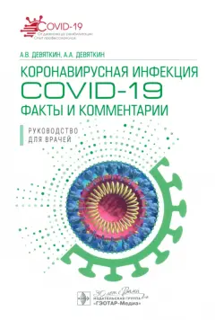 Коронавирусная инфекция COVID-19. Факты и комментарии. Руководство