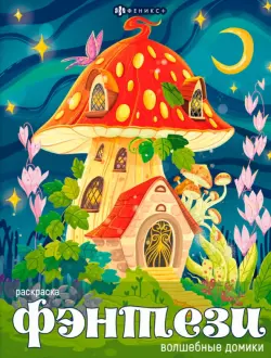 Книжка-раскраска Волшебные домики