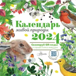 2024 Календарь живой природы с голосами животных
