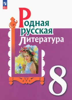 Родная русская литература. 8 класс. Учебник. ФГОС