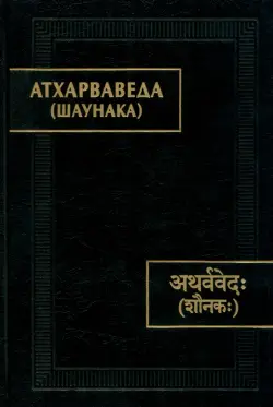 Атхарваведа. Шаунака