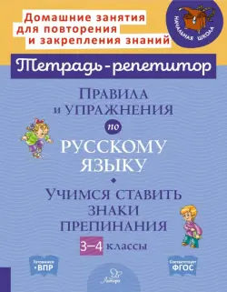 Правила и упражнения по русскому языку. Учимся ставить знаки препинания. 3-4 классы