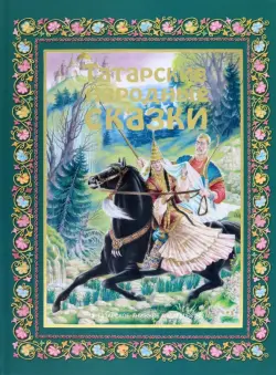 Татарские народные сказки