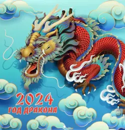 Календарь Год дракона 2024