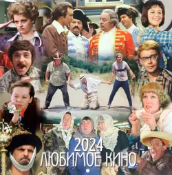 Календарь на 2024 год Любимое кино
