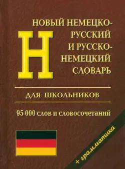 Новый немецко-русский и русско-немецкий словарь с грамматикой для школьников. 95 000 слов
