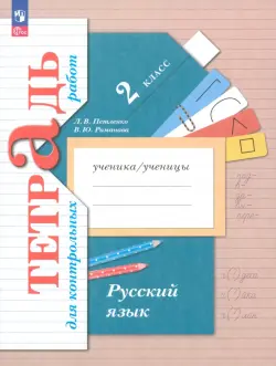 Русский язык. 2 класс. Тетрадь для контрольных работ