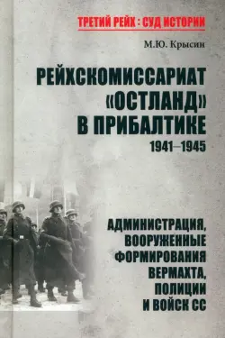 Рейхскомиссариат "Остланд" в Прибалтике 1941-1945