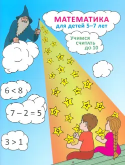 Математика для детей 5-7 лет. Учимся считать до 10