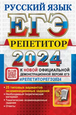 ЕГЭ-2024. Русский язык. 25 типовых вариантов экзаменационных работ