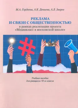 Реклама и связи с общественностью в рамках проекта "Медиакласс в московской школе. Учебное пособие для учащихся 10-го класса