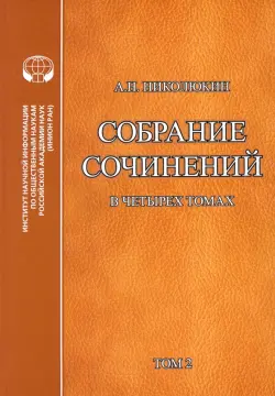 Литературные связи России и США в 4-х томах. Том 2