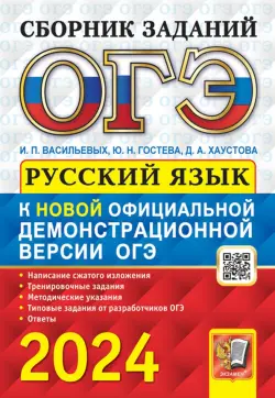ОГЭ-2024. Русский язык. Сборник заданий