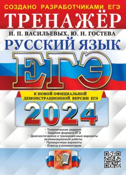 ЕГЭ-2024. Русский язык. Тренажёр. Тематические задания. Задания формата ЕГЭ