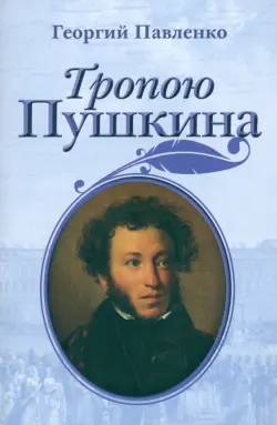 Тропою Пушкина