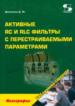 Активные RC и RLC фильтры с перестраиваемыми параметрами