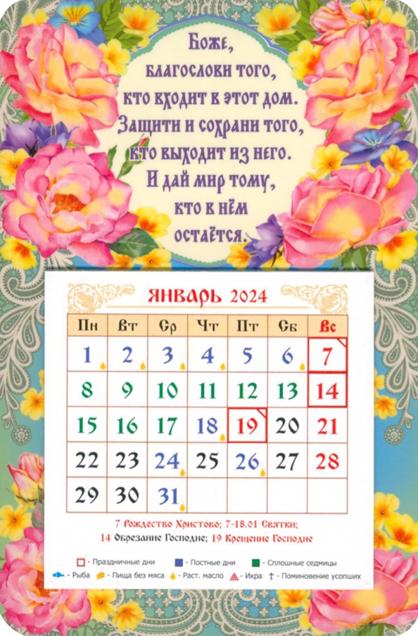 Календарь магнитный на 2024 год Боже благослови того..