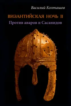 Византийская ночь-II. Против аваров и Сасанидов