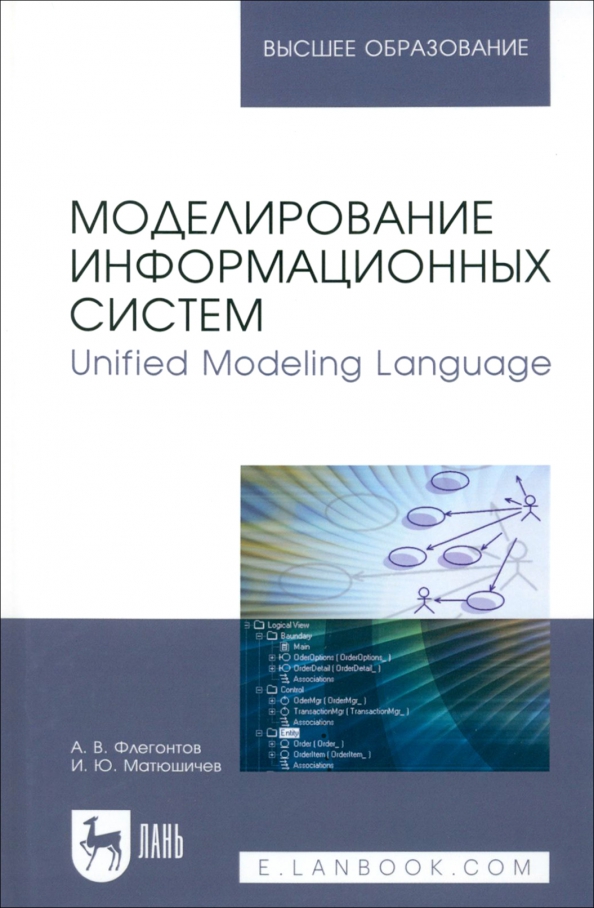 Моделирование информационных систем. Unified Modeling Language. Учебное пособие для вузов