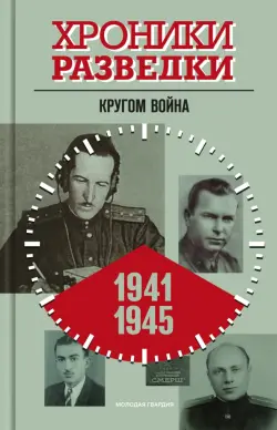 Хроники разведки. Кругом война. 1941—1945