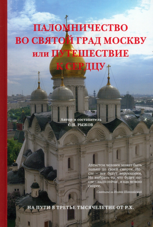 Паломничество во святой град Москву или путешествие к сердцу