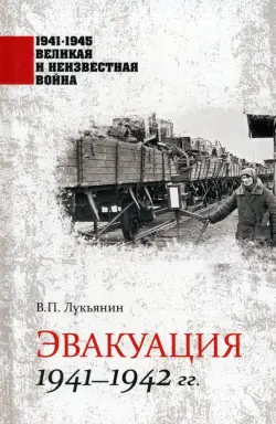 Эвакуация 1941-1942 гг.