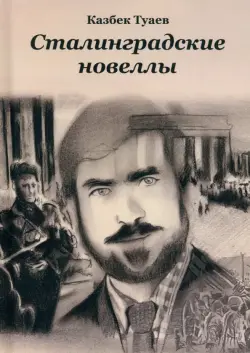 Сталинградские
 новеллы