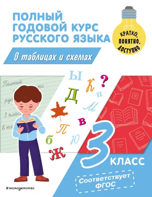 Полный годовой курс русского языка в таблицах и схемах. 3 класс 9785041800932