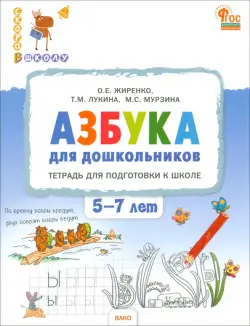 Азбука для дошкольников. Тетрадь для подготовки к школе. 5-7 лет
