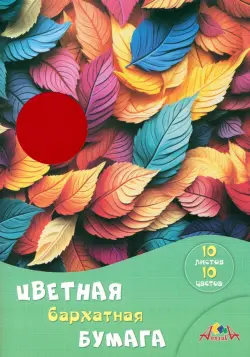 Бумага цветная бархатная Разноцветные листья, 10 листов, 10 цветов