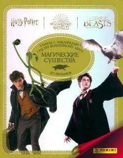 Альбом с наклейками Гарри Поттер. Гид по волшебному миру из фильмов. Магические существа