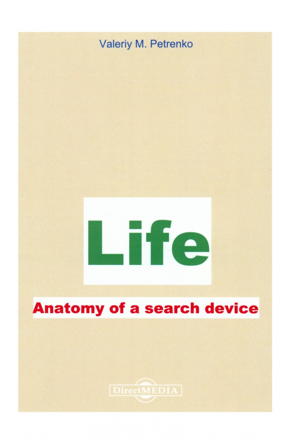 Жизнь. Анатомия поиска устройства. Монография