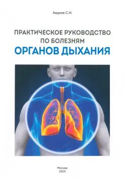 Практическое руководство по болезням органов дыхания