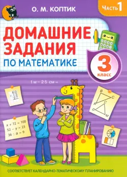 Домашние задания по математике. 3 класс. Часть 1