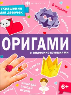 Книжка Оригами. Украшения для девочек