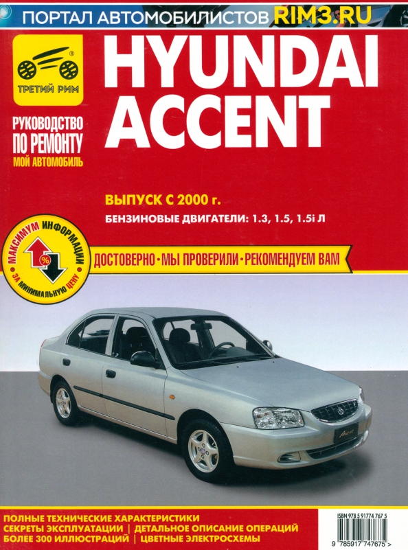 Hyundai Accent. Выпуск c 2000 г. Руководство по эксплуатации, техническому обслуживанию и ремонту