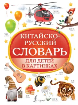 Китайско-русский словарь для детей в картинках