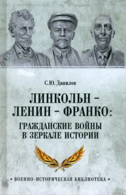 Линкольн, Ленин, Франко. Гражданские войны в зеркале истории