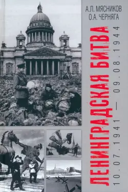 Ленинградская битва. 10.07.1941-09.08.1944