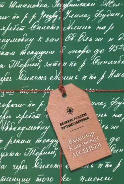 Блокнот Владимир Клавдиевич Арсеньев, А5, 48 листов